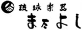 琉球楽器またよし