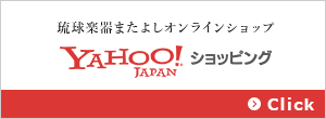 琉球楽器またよしヤフーショッピング