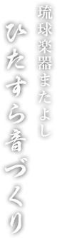 琉球楽器またよし ひたすら音づくり